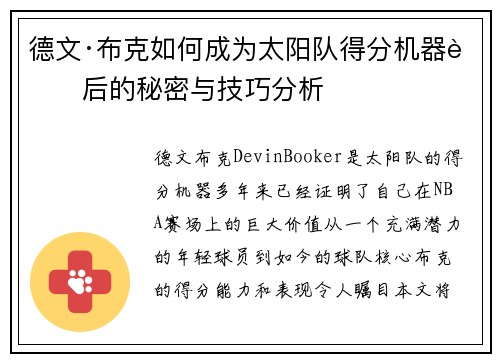 德文·布克如何成为太阳队得分机器背后的秘密与技巧分析