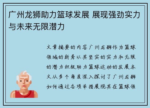 广州龙狮助力篮球发展 展现强劲实力与未来无限潜力