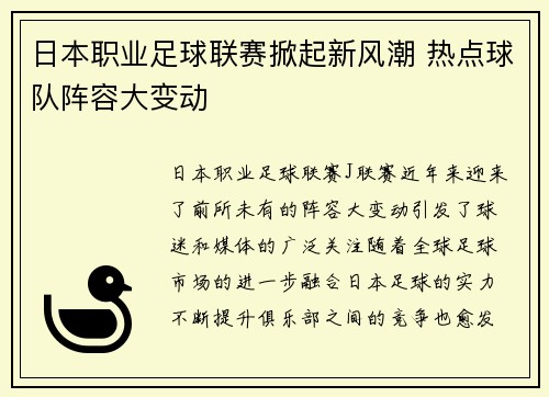 日本职业足球联赛掀起新风潮 热点球队阵容大变动