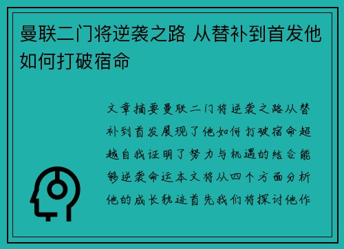曼联二门将逆袭之路 从替补到首发他如何打破宿命
